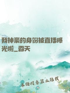 我神豪的身份被直播曝光啦