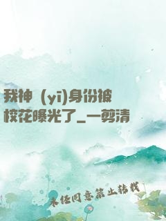 我神醫(yī)身份被校花曝光了
