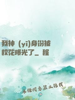 我神醫(yī)身份被校花曝光了