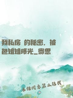 我私房錢的秘密，被絕色姐姐曝光