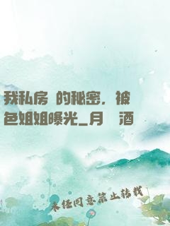我私房錢的秘密，被絕色姐姐曝光