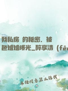我私房錢的秘密，被絕色姐姐曝光