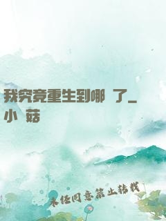 我究竟重生到哪兒了