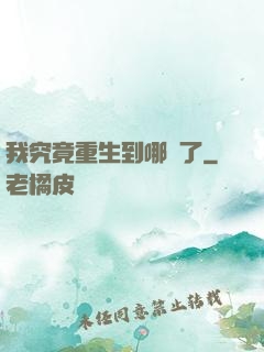 我究竟重生到哪兒了