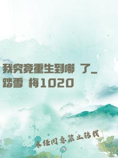 我究竟重生到哪兒了