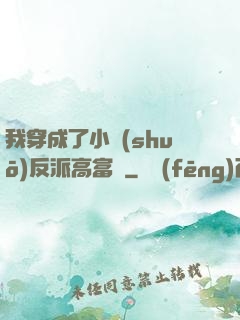 我穿成了小說(shuō)反派高富帥