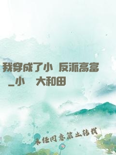 我穿成了小說反派高富帥