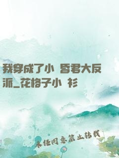 我穿成了小說昏君大反派