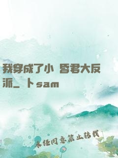 我穿成了小說昏君大反派