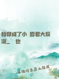 我穿成了小說昏君大反派