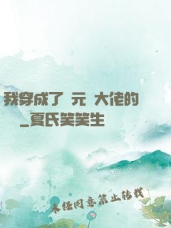 我穿成了眾元嬰大佬的團寵