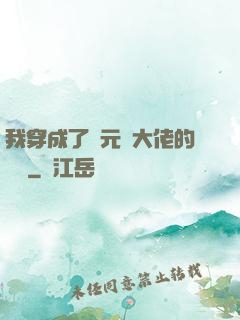 我穿成了眾元嬰大佬的團寵