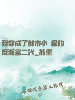 我穿成了都市小說里的反派富二代