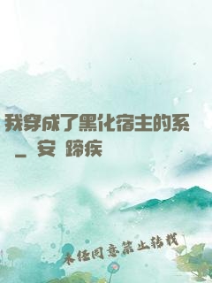 我穿成了黑化宿主的系統