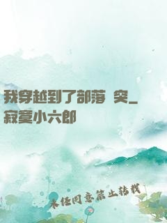 我穿越到了部落沖突