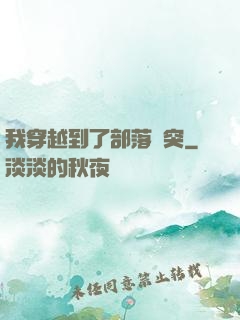 我穿越到了部落沖突