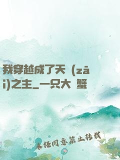 我穿越成了天災(zāi)之主