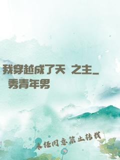 我穿越成了天災之主