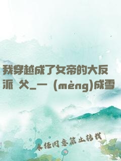 我穿越成了女帝的大反派師父
