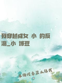 我穿越成女頻小說的反派