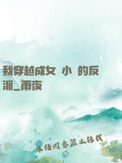 我穿越成女頻小說的反派