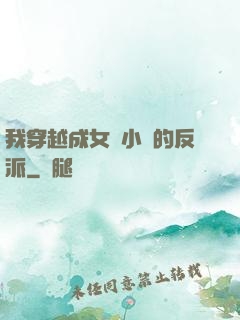 我穿越成女頻小說的反派