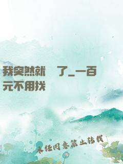 我突然就無敵了