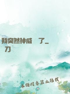 我突然神威無敵了
