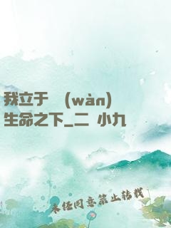 我立于億萬(wàn)生命之下