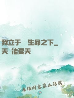 我立于億萬生命之下