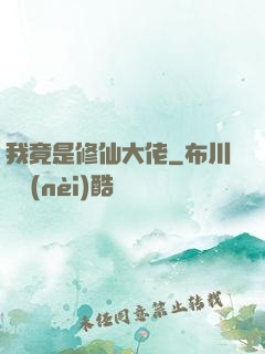 我竟是修仙大佬