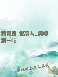 我竟是絕世高人