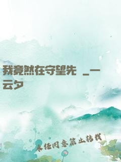 我竟然在守望先鋒