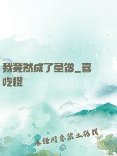 我竟然成了圣僧