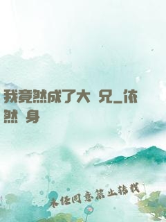 我竟然成了大師兄