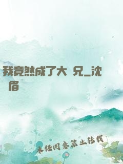 我竟然成了大師兄