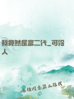 我竟然是富二代