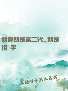 我竟然是富二代