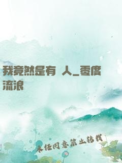 我竟然是有錢人