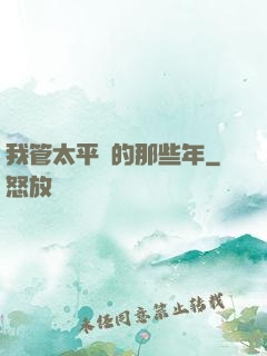 我管太平間的那些年