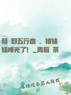 我簽到五行血脈，被妹妹曝光了！