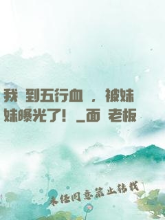 我簽到五行血脈，被妹妹曝光了！