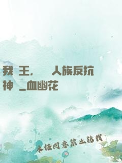 我紂王，帶領人族反抗神權