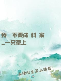 我絕對不要成為科學家
