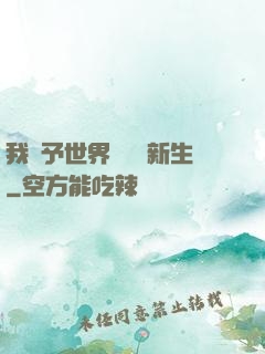 我給予世界毀滅與新生