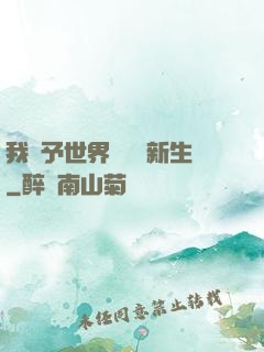 我給予世界毀滅與新生