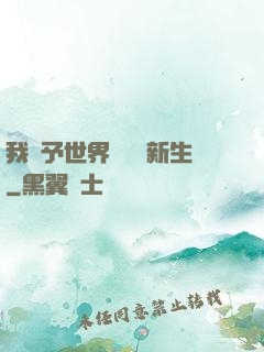 我給予世界毀滅與新生