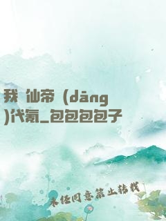 我給仙帝當(dāng)代氪