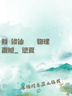我給修仙帶來億點物理震撼