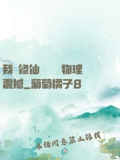 我給修仙帶來億點物理震撼